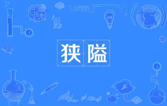 狭隘（汉语词语）