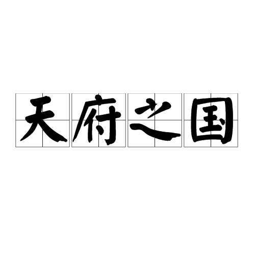 天府之国（成语典故）