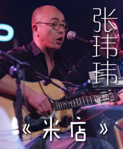 米店（张玮玮演唱的歌曲）