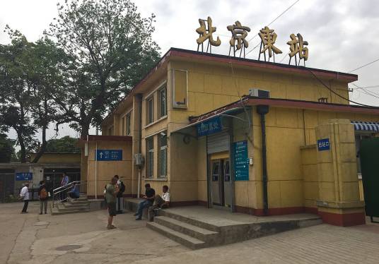 北京东站(中国北京市朝阳区境内铁路车站)
