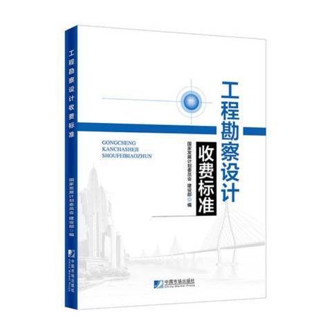 工程勘察设计收费标准（2021年中国市场出版社出版的图书）
