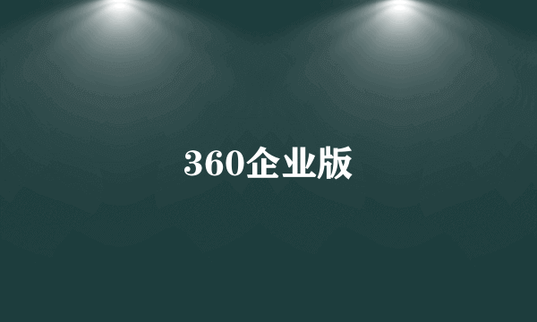 360企业版