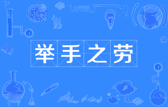 举手之劳（汉语成语）