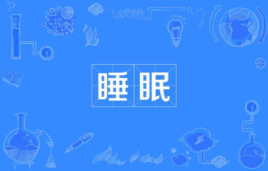 睡眠（医学名词）