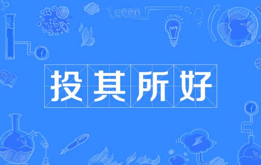 投其所好（汉语成语）