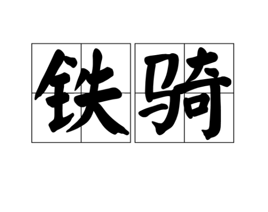 铁骑(古代军事战争中骑兵的一种)