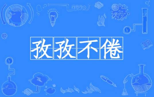 孜孜不倦（汉语成语）