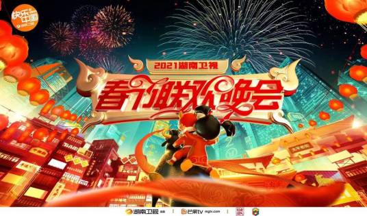湖南卫视春节联欢晚会