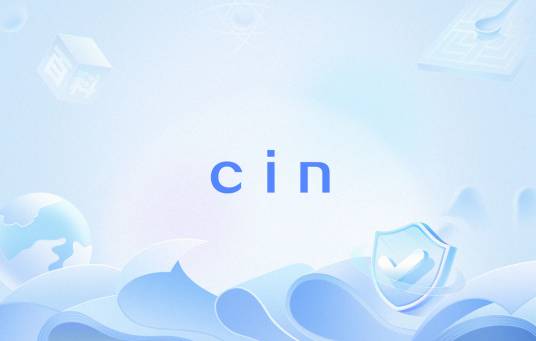 cin（C++ 中的标准输入流）