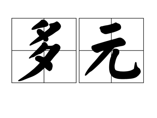 多元