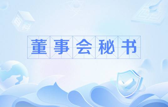 董事会秘书（上市公司高级管理人员）