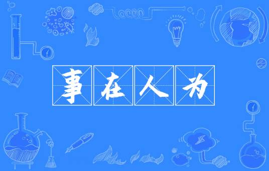 事在人为（成语典故）