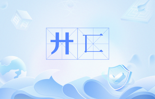 廾匸（网络流行语）