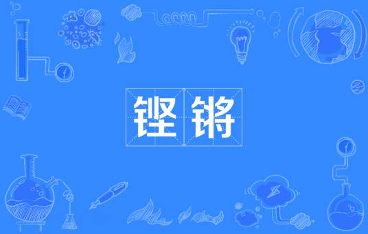 铿锵