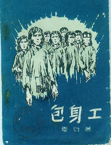 包身工（旧中国工厂中实行的一种雇佣制度）