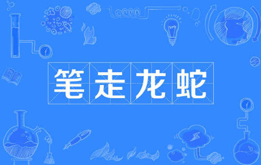 笔走龙蛇（汉语成语）