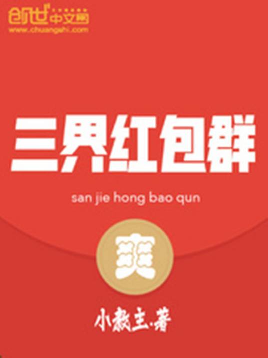 三界红包群（小教主创作的的异术超能类小说）