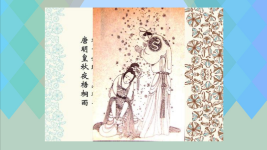 唐明皇秋夜梧桐雨