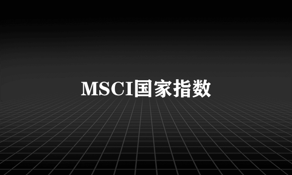 MSCI国家指数