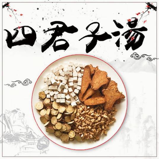 四君子汤
