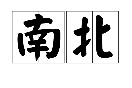 南北（汉语词语）
