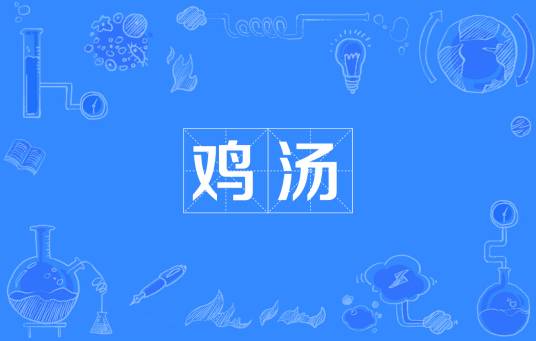 鸡汤（网络流行词）