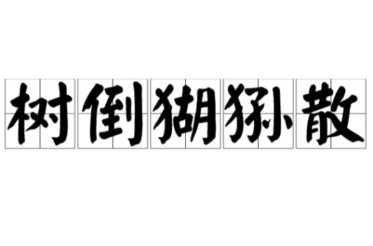 树倒猢狲散