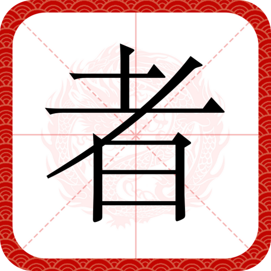 者（汉语汉字）