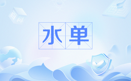 水单