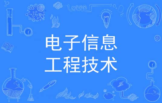 电子信息工程技术（中国普通高等学校专科专业）