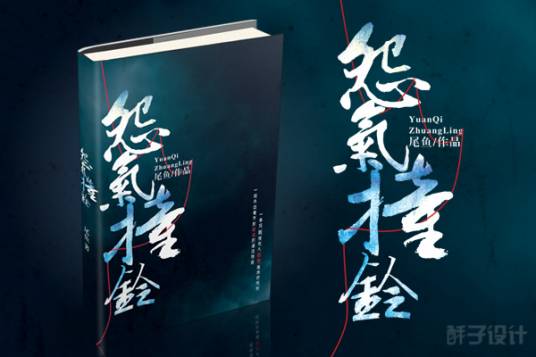 怨气撞铃（尾鱼创作的惊悚类小说作品）