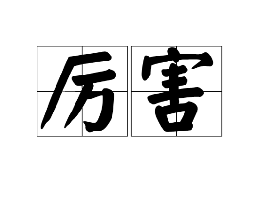 厉害（汉语词语）