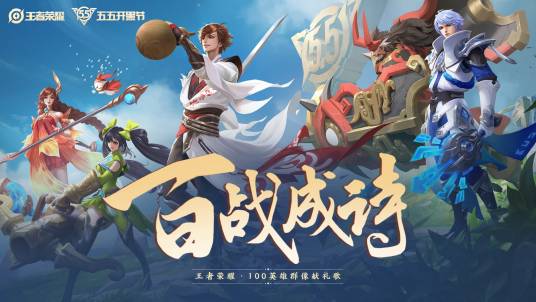 百战成诗（《王者荣耀》100英雄献礼歌）
