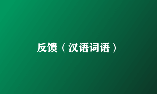 反馈（汉语词语）