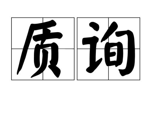 质询