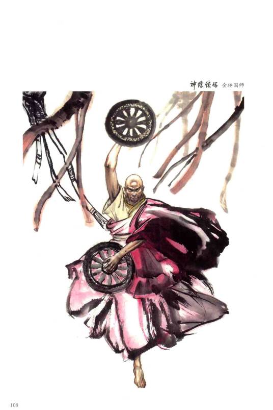 金轮法王（小说《神雕侠侣》中的人物）