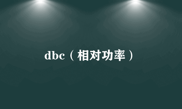 dbc（相对功率）