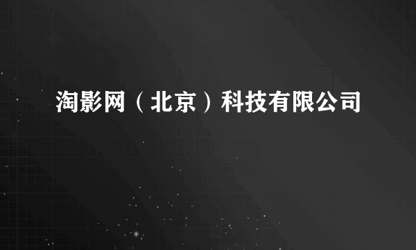 淘影网(北京)科技有限公司