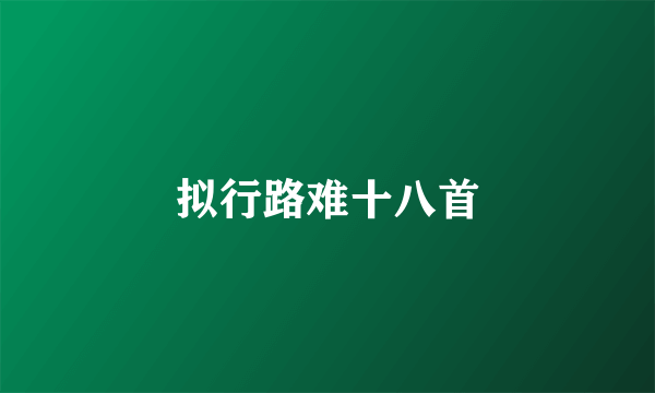 拟行路难十八首