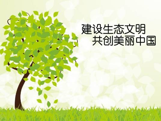 生态文明（人类文明新形态）