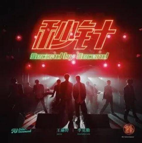 秒针（李克勤、王赫野演唱的歌曲）
