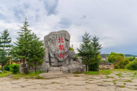 北极村（黑龙江省大兴安岭地区漠河市北极镇下辖村）