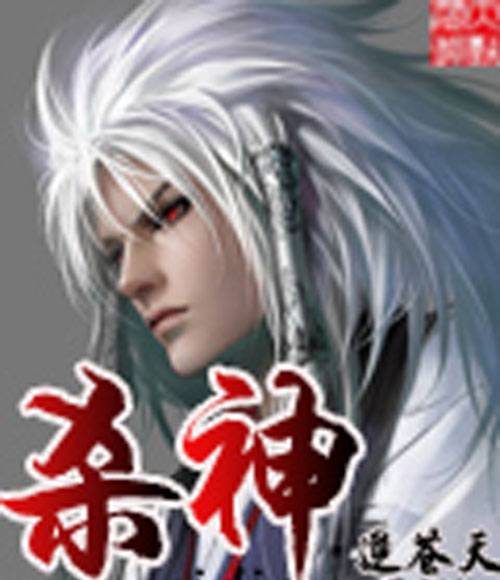 杀神（逆苍天著玄幻小说）