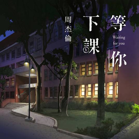 等你下课（2018年周杰伦与杨瑞代演唱歌曲）