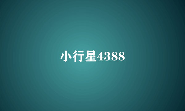 小行星4388