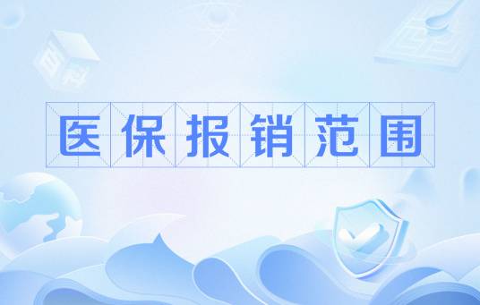 医保报销范围