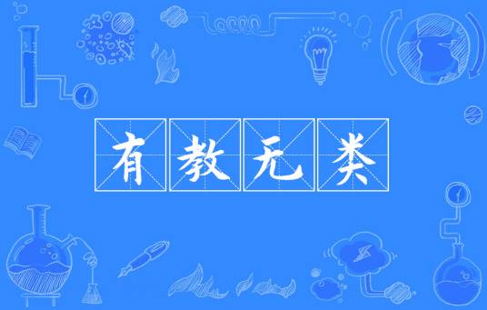 有教无类（汉语成语）