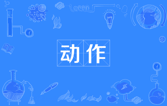 动作（汉语词汇）