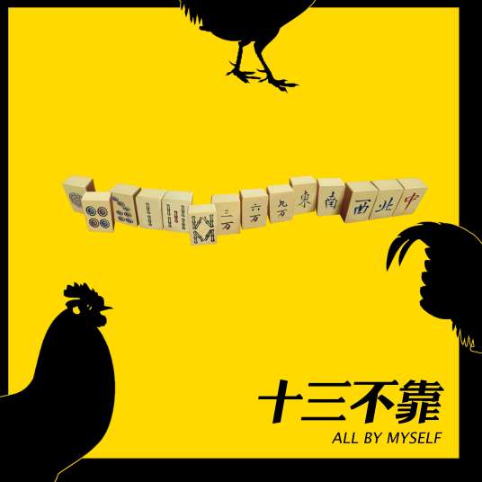 十三不靠(麻将和法)