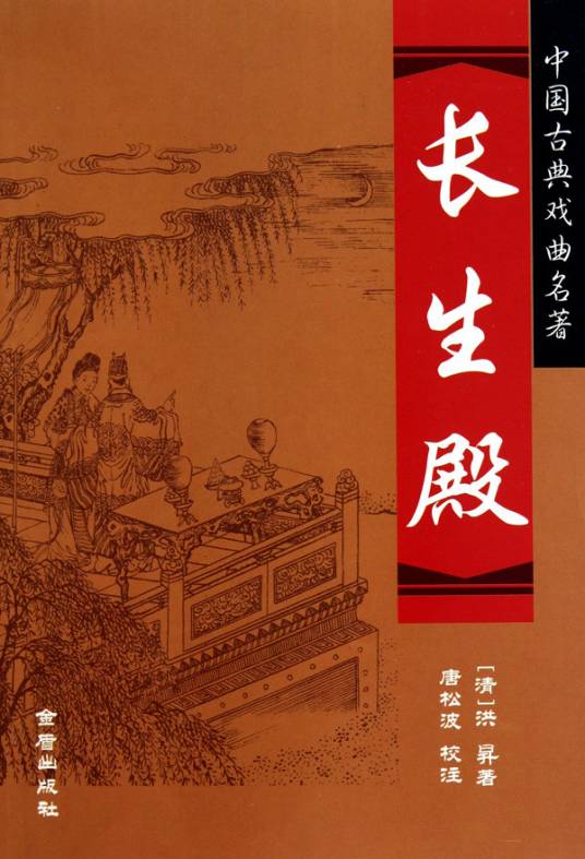 长生殿（清代洪昇创作传奇（戏剧））